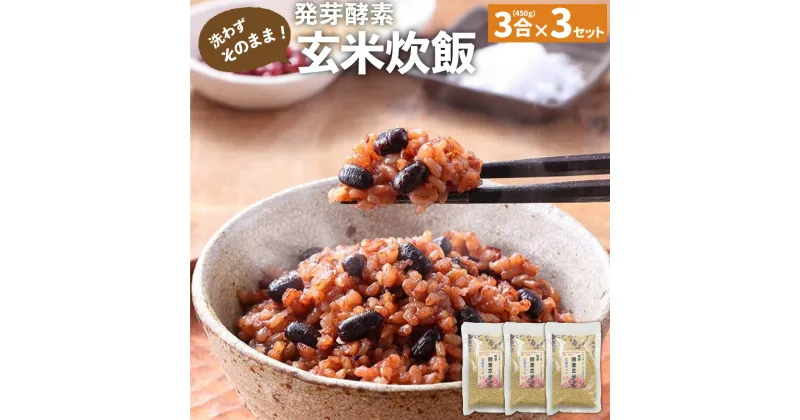 【ふるさと納税】洗わずそのまま 発芽酵素 玄米炊飯 セット 3合 (450g) ×3セット 玄米 酵素玄米 うるち米 熟成 残留農薬ゼロ 国産 大分県 九重町 送料無料 【2024年9月下旬より発送開始予定】