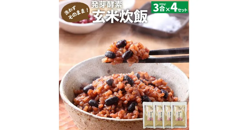 【ふるさと納税】洗わずそのまま 発芽酵素 玄米炊飯 セット 3合 (450g) ×4セット 玄米 酵素玄米 うるち米 熟成 残留農薬ゼロ 国産 大分県 九重町 送料無料 【2024年9月下旬より発送開始予定】