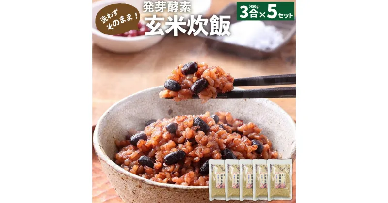 【ふるさと納税】洗わずそのまま 発芽酵素 玄米炊飯 セット 3合 (450g) ×5セット 玄米 酵素玄米 うるち米 熟成 残留農薬ゼロ 国産 大分県 九重町 送料無料 【2024年9月下旬より発送開始予定】