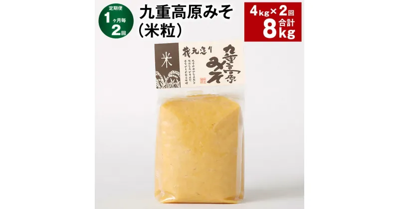 【ふるさと納税】【定期便】【1ヶ月毎2回】九重高原みそ（米粒） 1kg×4袋 計8kg（4kg×2回） 米みそ 味噌 甘口 大豆 手作り 調味料 大分県産 九州 国産 大分県 九重町 送料無料