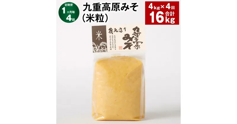 【ふるさと納税】【定期便】【1ヶ月毎4回】九重高原みそ（米粒） 1kg×4袋 計16kg（4kg×4回） 米みそ 味噌 甘口 大豆 手作り 調味料 大分県産 九州 国産 大分県 九重町 送料無料