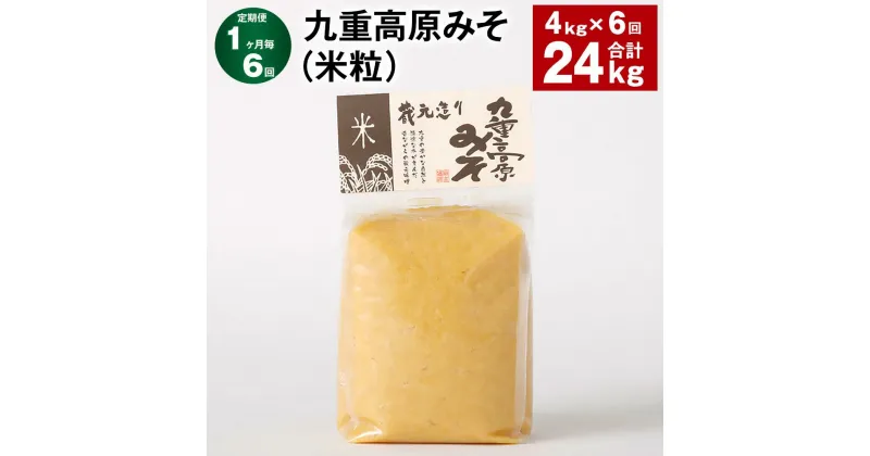 【ふるさと納税】【定期便】【1ヶ月毎6回】九重高原みそ（米粒） 1kg×4袋 計24kg（4kg×6回） 米みそ 味噌 甘口 大豆 手作り 調味料 大分県産 九州 国産 大分県 九重町 送料無料