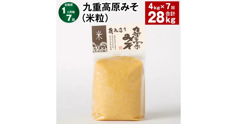 【ふるさと納税】【定期便】【1ヶ月毎7回】九重高原みそ（米粒） 1kg×4袋 計28kg（4kg×7回） 米みそ 味噌 甘口 大豆 手作り 調味料 大分県産 九州 国産 大分県 九重町 送料無料