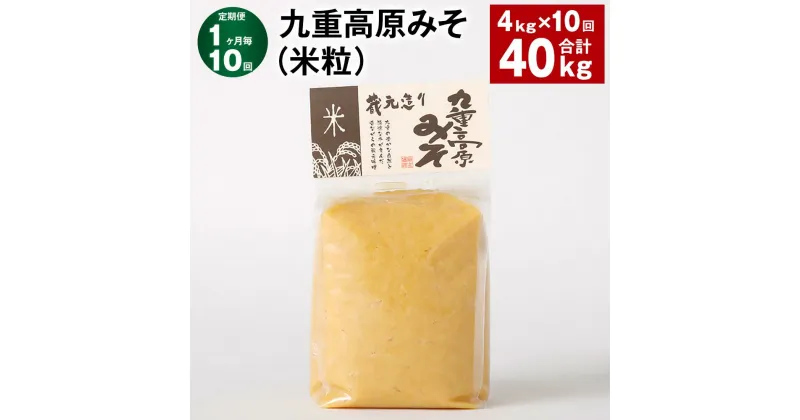 【ふるさと納税】【定期便】【1ヶ月毎10回】九重高原みそ（米粒） 1kg×4袋 計40kg（4kg×10回） 米みそ 味噌 甘口 大豆 手作り 調味料 大分県産 九州 国産 大分県 九重町 送料無料