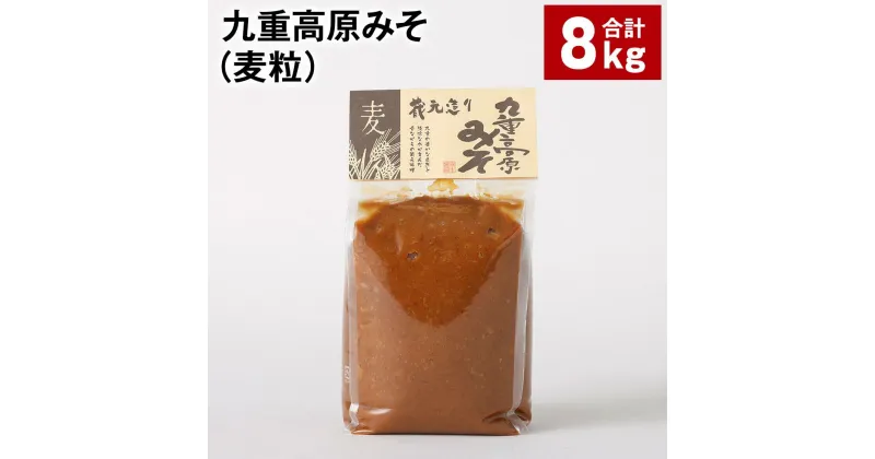 【ふるさと納税】九重高原みそ（麦粒） 1kg×8袋 計8kg 麦みそ 味噌 赤色系甘口 大麦 大豆 おかず味噌 調味料 大分県産 九州 国産 大分県 九重町 送料無料