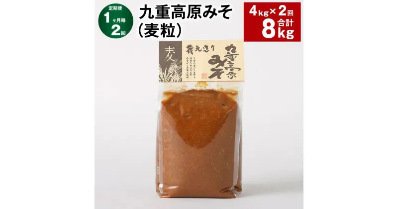 【ふるさと納税】【定期便】【1ヶ月毎2回】九重高原みそ（麦粒） 1kg×4袋 計8kg（4kg×2回） 麦みそ 味噌 赤色系甘口 大麦 大豆 おかず味噌 調味料 大分県産 九州 国産 大分県 九重町 送料無料