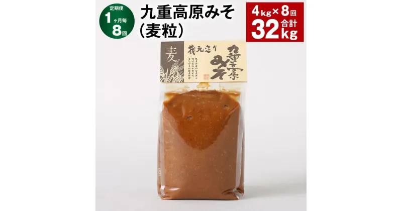 【ふるさと納税】【定期便】【1ヶ月毎8回】九重高原みそ（麦粒） 1kg×4袋 計32kg（4kg×8回） 麦みそ 味噌 赤色系甘口 大麦 大豆 おかず味噌 調味料 大分県産 九州 国産 大分県 九重町 送料無料