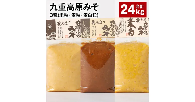 【ふるさと納税】九重高原みそ3種（米粒・麦粒・麦白粒）各8kg×3種 計24kg 味噌 調味料 米味噌 麦みそ 麦味噌 みそ 国産大麦 白味噌 甘口 味噌汁 みそ汁 九州 国産 大分県 九重町 送料無料