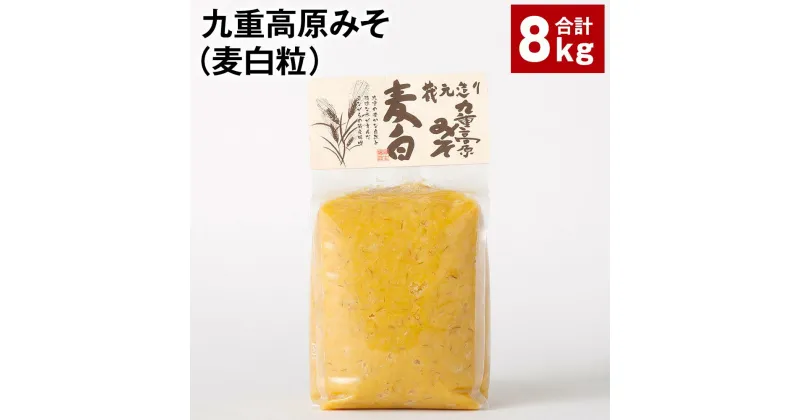 【ふるさと納税】九重高原みそ（麦白粒） 1kg×8袋 計8kg 麦みそ 味噌 白色系 大麦 大豆 調味料 大分県産 九州 国産 大分県 九重町 送料無料