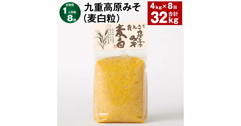 【ふるさと納税】【定期便】【1ヶ月毎8回】九重高原みそ（麦白粒） 1kg×4袋 計32kg（4kg×8回） 麦みそ 味噌 白色系 大麦 大豆 調味料 大分県産 九州 国産 大分県 九重町 送料無料