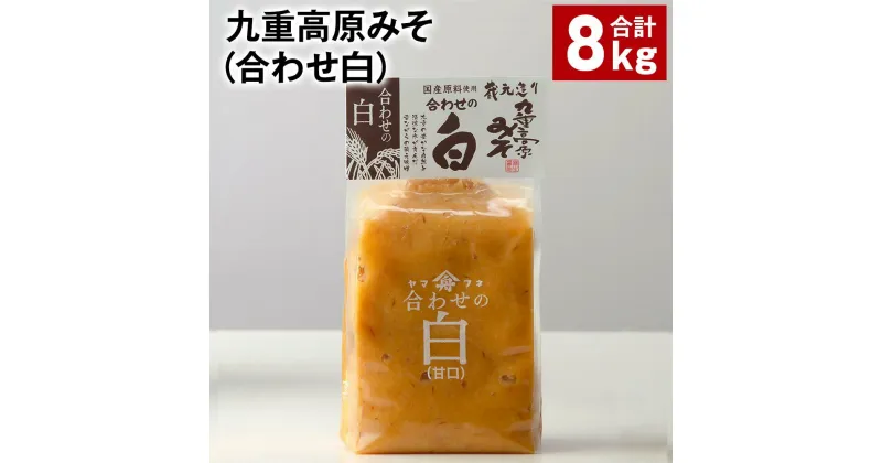 【ふるさと納税】九重高原みそ（合わせ白） 1kg×8袋 計8kg 白みそ 味噌 米麹 麦麹 大豆 調味料 大分県産 九州 国産 大分県 九重町 送料無料