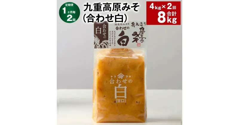 【ふるさと納税】【定期便】【1ヶ月毎2回】九重高原みそ（合わせ白） 1kg×4袋 計8kg（4kg×2回） 白みそ 味噌 米麹 麦麹 大豆 調味料 大分県産 九州 国産 大分県 九重町 送料無料