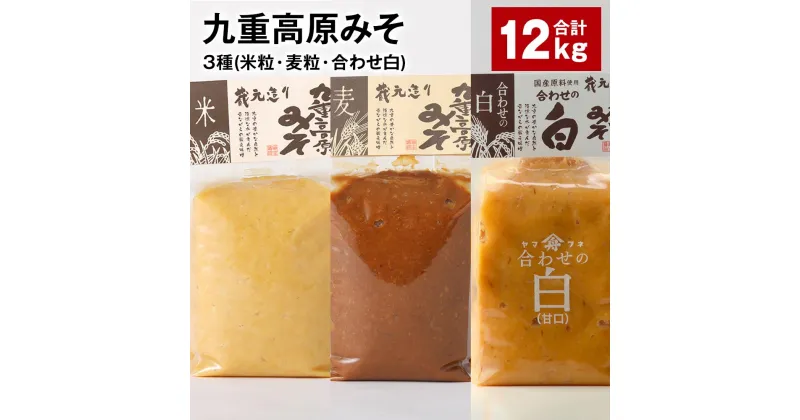 【ふるさと納税】九重高原みそ3種（米粒・麦粒・合わせ白）各4kg×3種 計12kg 味噌 調味料 米味噌 麦みそ 麦味噌 みそ 国産大麦 白味噌 甘口 味噌汁 みそ汁 九州 国産 大分県 九重町 送料無料