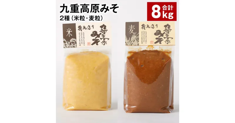 【ふるさと納税】九重高原みそ 2種（米粒・麦粒） 各1kg×4袋 計8kg 米みそ 麦みそ 味噌 甘口 大麦 大豆 おかず味噌 調味料 大分県産 九州 国産 大分県 九重町 送料無料