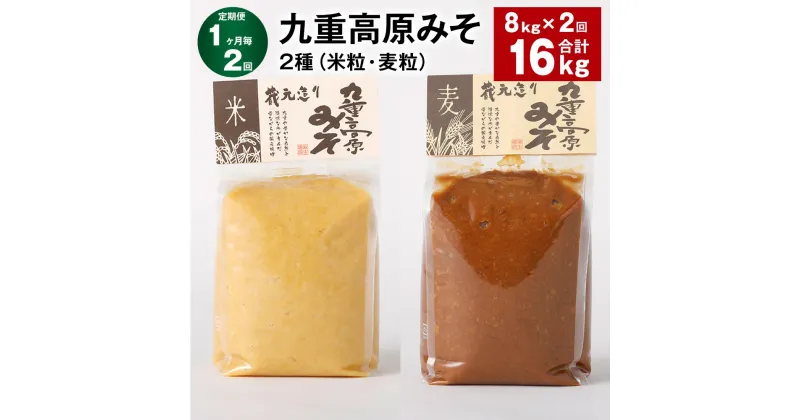 【ふるさと納税】【定期便】【1ヶ月毎2回】九重高原みそ 2種（米粒・麦粒） 各1kg×4袋 計16kg（8kg×2回） 米みそ 麦みそ 味噌 甘口 大麦 大豆 おかず味噌 調味料 大分県産 九州 国産 大分県 九重町 送料無料