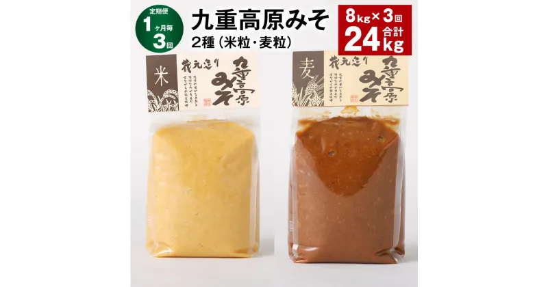 【ふるさと納税】【定期便】【1ヶ月毎3回】九重高原みそ 2種（米粒・麦粒） 各1kg×4袋 計24kg（8kg×3回） 米みそ 麦みそ 味噌 甘口 大麦 大豆 おかず味噌 調味料 大分県産 九州 国産 大分県 九重町 送料無料