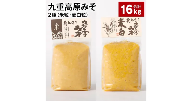 【ふるさと納税】九重高原みそ 2種（米粒・麦白粒） 各1kg×8袋 計16kg 米みそ 麦みそ 味噌 甘口 大麦 大豆 調味料 大分県産 九州 国産 大分県 九重町 送料無料