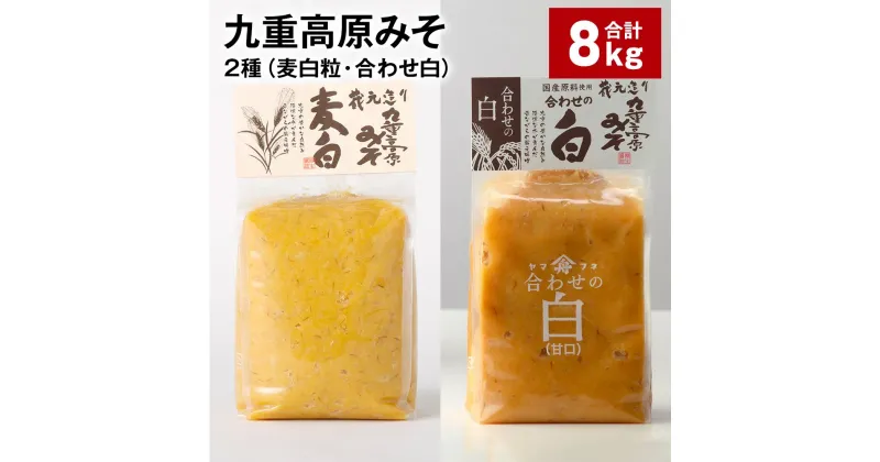 【ふるさと納税】九重高原みそ 2種（麦白粒・合わせ白） 各1kg×4袋 計8kg 麦みそ 麦味噌 白みそ 味噌 甘口 大麦 大豆 米麹 麦麹 調味料 大分県産 九州 国産 大分県 九重町 送料無料