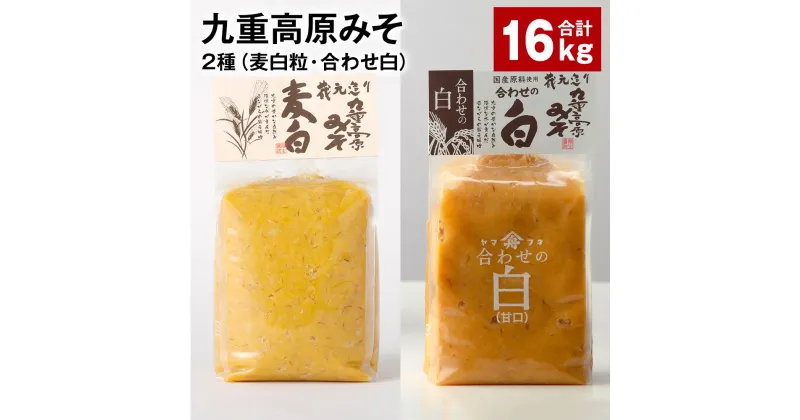 【ふるさと納税】九重高原みそ 2種（麦白粒・合わせ白） 各1kg×8袋 計16kg 麦みそ 麦味噌 白みそ 味噌 甘口 大麦 大豆 米麹 麦麹 調味料 大分県産 九州 国産 大分県 九重町 送料無料