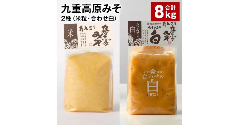 【ふるさと納税】九重高原みそ 2種（米粒・合わせ白） 各1kg×4袋 計8kg 米みそ 味噌 白みそ 甘口 大麦 大豆 米麹 麦麹 調味料 大分県産 九州 国産 大分県 九重町 送料無料