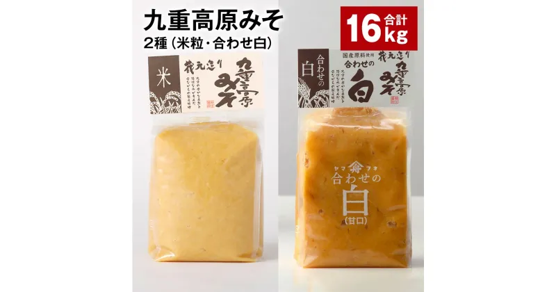 【ふるさと納税】九重高原みそ 2種（米粒・合わせ白） 各1kg×8袋 計16kg 米みそ 味噌 白みそ 甘口 大麦 大豆 米麹 麦麹 調味料 大分県産 九州 国産 大分県 九重町 送料無料