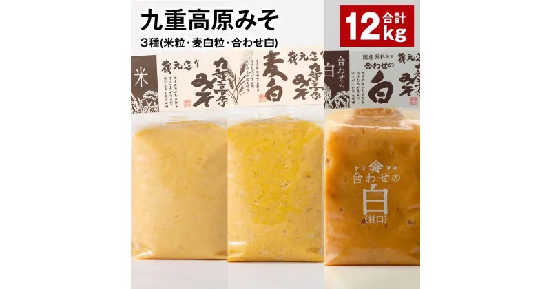 【ふるさと納税】九重高原みそ3種（米粒・麦白粒・合わせ白）各4kg×3種 計12kg 味噌 調味料 米味噌 麦みそ 麦味噌 みそ 国産大麦 白味噌 甘口 味噌汁 みそ汁 九州 国産 大分県 九重町 送料無料