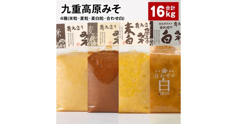 【ふるさと納税】九重高原みそ4種（米粒・麦粒・麦白粒・合わせ白）各4kg×4種 計16kg 味噌 調味料 米味噌 麦みそ みそ 国産大麦 白味噌 甘口 味噌汁 みそ汁 九州 国産 大分県 九重町 送料無料