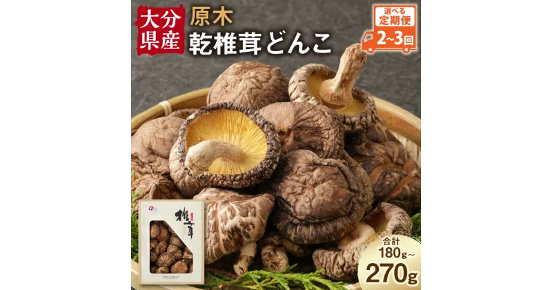 【ふるさと納税】【2～3ヶ月定期便】大分産 乾椎茸 どんこ 90g 椎茸 乾燥椎茸 乾しいたけ しいたけ きのこ キノコ 選べる 定期便 2～3回 国産 九州産 大分県産 送料無料