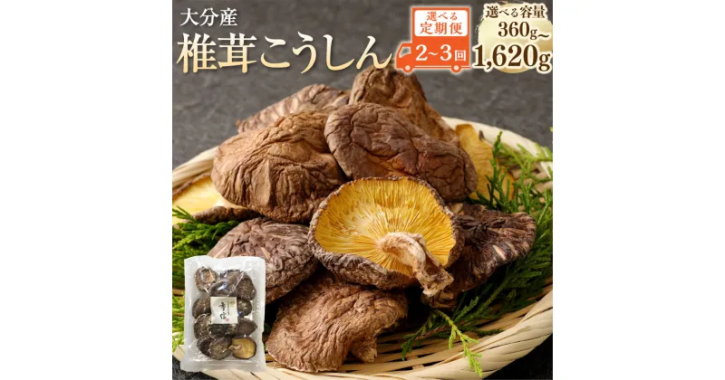 【ふるさと納税】【2～3ヶ月定期便】大分産 椎茸 こうしん 180g～360g 1袋あたり60g 小分け しいたけ きのこ キノコ 茸 選べる 定期便 2～3回 国産 九州産 大分県産 送料無料