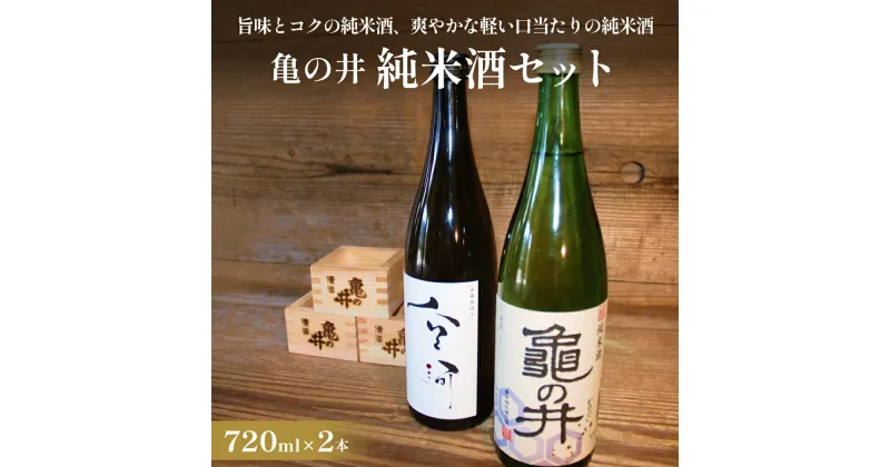 【ふるさと納税】 亀の井 純米酒セット（山廃仕込み空河純米酒 亀の井純米酒） 亀の井 純米酒 亀の井酒造 山廃仕込み 空河 酸味 旨味 熱燗 ぬる燗 フルーティー 香り 米の旨味 軽い口当たり 米 五百万石 酒造好適米 万年山伏流水 杜氏 地元産 江戸時代 創業三百余年