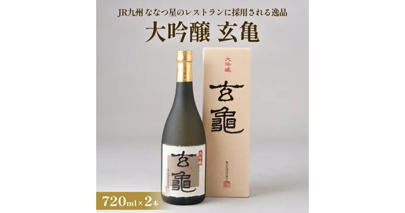 【ふるさと納税】 大吟醸 玄亀 2本セット JR九州のななつ星のレストランに採用される少量生産の逸品 大吟醸 酒 日本酒 玄亀 限定 山田錦 精米歩合 少量生産 手造り 高級品 熊本酵母