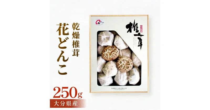 【ふるさと納税】 大分県産椎茸花どんこ250g 椎茸 しいたけ 干ししいたけ 乾燥しいたけ 干しシイタケ 乾燥シイタケ どんこ 花どんこ 肉厚 原木 大分県産 国産 きのこ キノコ 食材 和食 鍋料理 煮物 炊き込みご飯 天然 冬 春 栽培 水戻し