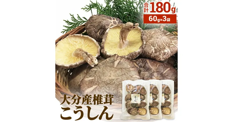 【ふるさと納税】 大分産椎茸こうしん 180g（60g×3袋）大分 椎茸 しいたけ 干ししいたけ 乾燥しいたけ 原木 水戻し 香り 味 和食 中華 小分け お裾分け 保存 香ばしい 旨み 大分しいたけ シンボルマーク シリアル番号 食材 国産 風味たっぷり 安心 美味しい