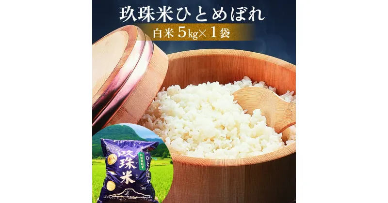 【ふるさと納税】 自慢の 玖珠米 「 ひとめぼれ 」 5kg 玖珠米 ひとめぼれ 5kg 白米 令和6年産 大分県 特別栽培米 特Aランク 米 自然 栽培 つや もちもち 盆地 寒暖差 赤土 肥沃な土壌 大嘗祭 献上米 JR九州 料理用 お取り寄せ 安全 食味ランキング