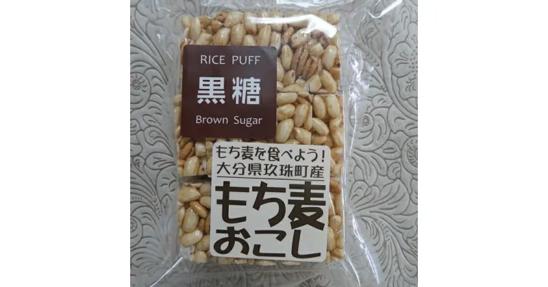 【ふるさと納税】 玖珠米と玖珠町産もち麦で作った”もち麦おこし”（黒糖味8袋） 玖珠米 玖珠町 もち麦 ポンおこし もち麦おこし 黒糖 グルテンフリー 小麦粉アレルギー 無添加 無着色 お菓子 安心安全 小腹 おやつ 子供 お子様 大分県 特産品 玖珠町産 麦