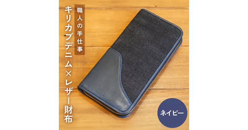 【ふるさと納税】 職人の手仕事 キリカブ デニム × レザー 財布 （ネイビー） キリカブデニム ギルティーレザーファクトリー トリプルコラボ 大分 玖珠町 ハンドメイド 財布 馬革