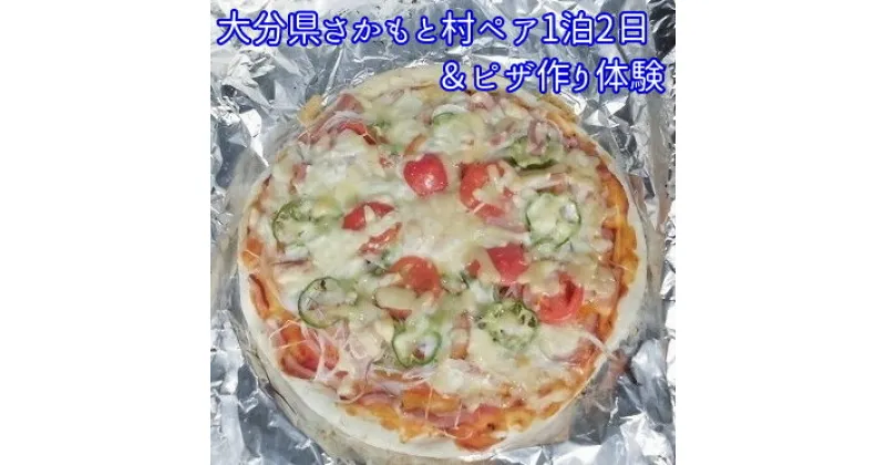 【ふるさと納税】 大分県さかもと村ペア1泊2日&ピザ作り体験 大分県 さかもと村 宿泊 体験 ペア 1泊2日 古民家 改修 自家製野菜 自家製 野草 創作料理 シェフ ピザ作り ピザ生地 トッピング ピザ釜 試食 朝食 夕食 特製料理 非日常感