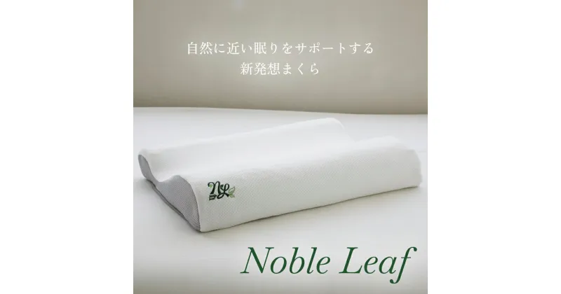 【ふるさと納税】 自然に近い眠りをサポートする新発想まくら「Noble Leaf」 枕 まくら ピロー 寝具 安眠 快眠 リカバリー 自然 通気性 洗える 丸洗い 清潔 姿勢 サポート 2way ストレッチ 熱 排出 小顔 美肌 寝姿勢 睡眠 睡眠前 緊張 形状 快適 1年中