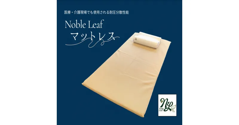 【ふるさと納税】 「Noble Leaf マットレス 」 シングル Noble Leaf マットレス シングル 寝具 クール 快眠 安眠 洗える 通気性 医療 介護施設 反発力 姿勢 復元性 寝返り サポート 蒸れ 適温 適湿 快適 睡眠環境 お手入れ 簡単 清潔 カバー 中材 水洗い