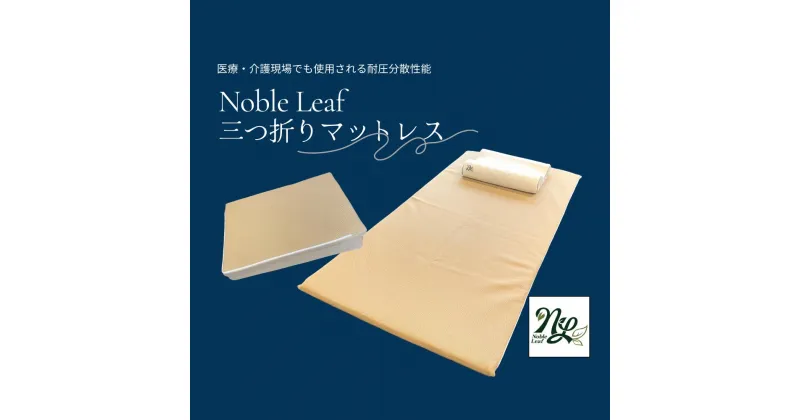 【ふるさと納税】 「Noble Leaf マットレス 三つ折りタイプ」シングル 寝具 マットレス 三つ折 折りたたみ クール 快眠 安眠 洗える 通気性 反発力 姿勢 復元性 寝返り サポート 蒸れない 温度 湿度 快適 睡眠 清潔 中材 カバー 簡単 収納 便利 シングル