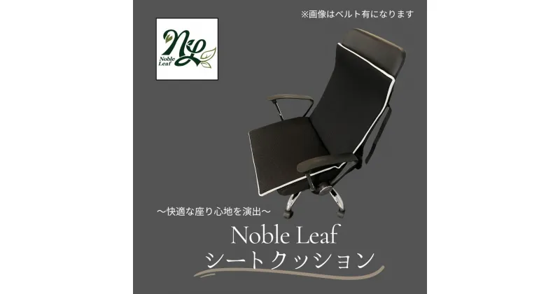 【ふるさと納税】 Noble Leaf シートクッション Noble Leaf シートクッション クッション デスクチェア 車 シート 安定 反発力 姿勢 通気性 蒸れにくい 温度 湿度 快適 座りごこち 水洗い お手入れ 簡単 清潔