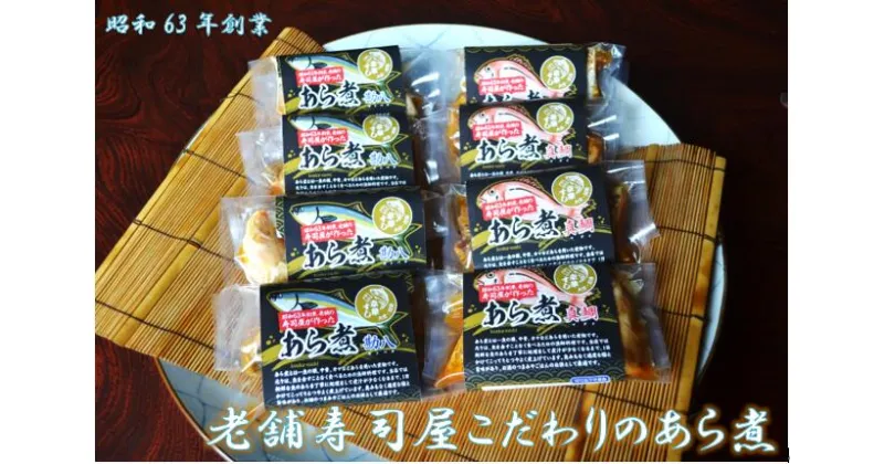 【ふるさと納税】 老舗寿司屋こだわりのあら煮（8袋セット） 老舗 寿司屋 あら煮 豊後水道 玖珠町 創業 看板料理 贈答用 家庭用 新鮮 魚 丁寧 こってり つや 煮上げ 脂 旨み 凝縮 自慢 電子レンジ 温め 鍋 弱火 冷蔵 保存 簡単 美味しい