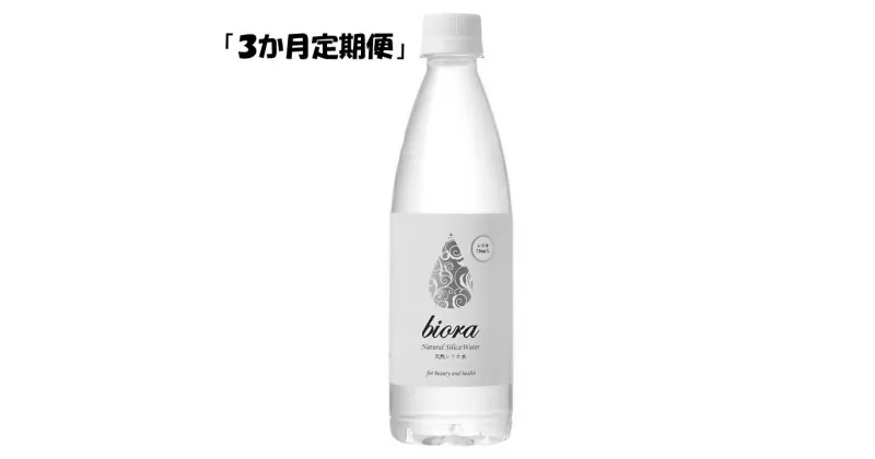 【ふるさと納税】【3ヵ月定期便】biora天然シリカ水 500ml×24本×3回 天然水 シリカ水 軟水 ミネラル 美容 健康 玖珠町 大分県 九州 自然 防災 備蓄 安全 人工添加物なし 72mg/ℓ 含有 3ヶ月 美しい水 継続 吸収 効率 健康志向