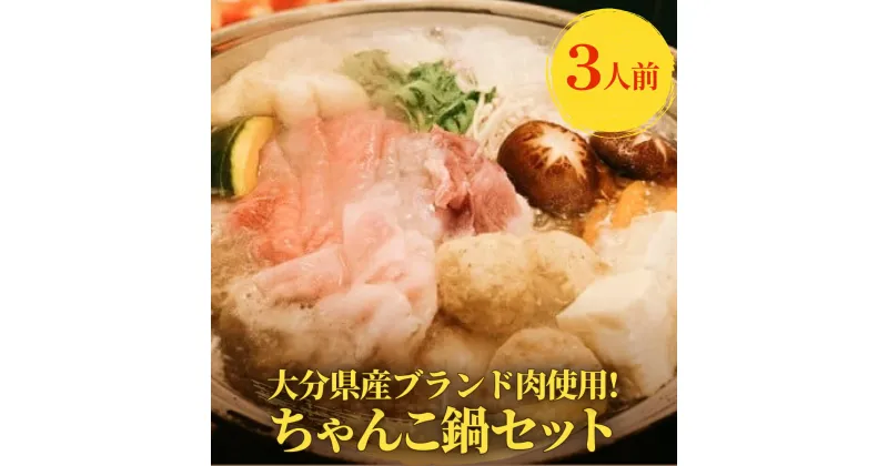 【ふるさと納税】 大分県産ブランド肉を使用した元力士が作るちゃんこ鍋セット 3人前 おおいた豊後牛 大分県産 豚肉 桜王 九重夢ポーク 鶏肉 鶏つみれ 鍋スープ 醤油味 野菜盛り合わせ つみれ 大分