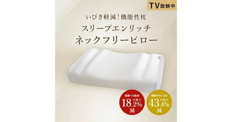 【ふるさと納税】 スリープエンリッチ ネックフリーピロー スリープ 快眠 安眠 枕 まくら 通気性 洗える 洗濯可能 寝具 横向き 寝返り サポート いびき 軽減 耳保護 衝撃吸収 反発力 メッシュ素材