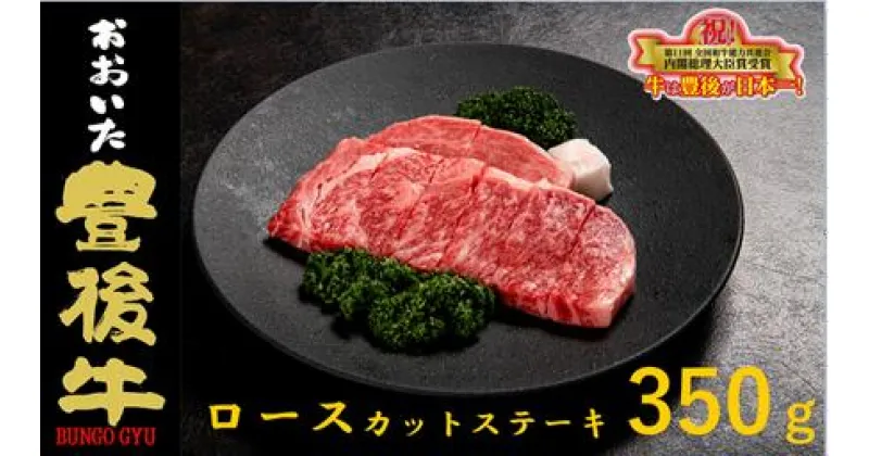 【ふるさと納税】 全農おおいた 豊後牛 ロース カットステーキ 350g 豊後牛 ロース カットステーキ 350g 牛肉 和牛 黒毛和牛 大分県産 霜降り 柔らかい 高級 種雄牛 血統 評価 大自然 育成 風味 ステーキ 肉料理