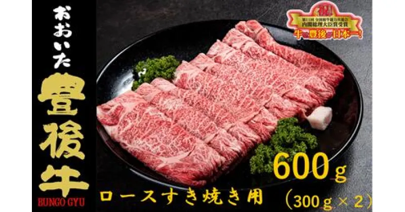 【ふるさと納税】 全農おおいた 豊後牛 ロース すき焼き用 600g(300g×2パック) 和牛 黒毛和牛 豊後牛 牛肉 ロース すき焼き用 大分 霜降り ストレスフリー 柔らかい 風味 血統 肉 牛 すき焼き すきやき 全国農業協同組合連合会 産地直送 大分県本部 食材 料理