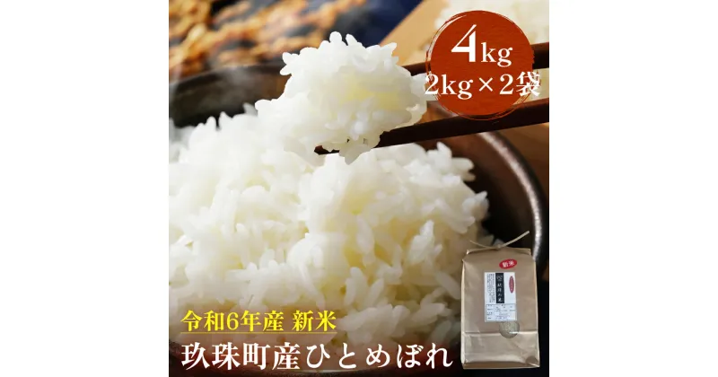 【ふるさと納税】【即納】令和6年産 新米 ひとめぼれ 4kg （2kg×2袋） 大分県 玖珠町産 ｜ 即納 9月から発送 米