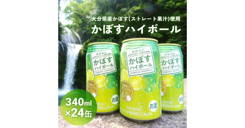 【ふるさと納税】 かぼすハイボール (24本入り1ケース) かぼす ハイボール お酒 酒 アルコール 大分県産 果汁 果汁率 辛口 酸味 香り 爽快 飲みごこち ストレート果汁 鍋