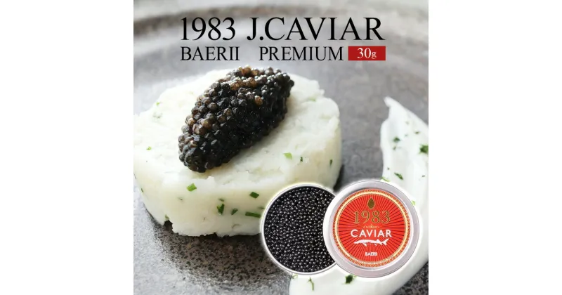 【ふるさと納税】 1983 J.CAVIAR バエリ プレミアム 30g ジャパンキャビア ANA ファーストクラス 大粒 魚種シベリアチョウザメ 岩塩 熟成 完全無添加 深み 濃厚 マイルド 宮崎県 宮崎市 送料無料